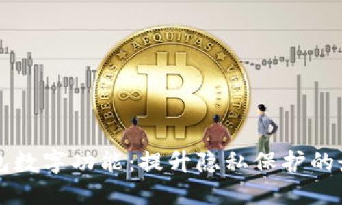 隐藏钱包数字功能：提升隐私保护的最佳实践