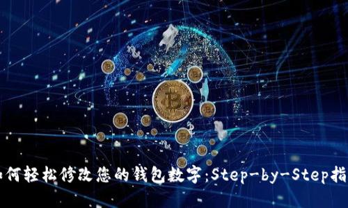 如何轻松修改您的钱包数字：Step-by-Step指南