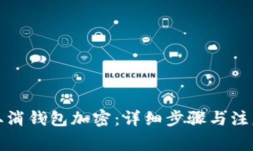 如何取消钱包加密：详细步骤与注意事项