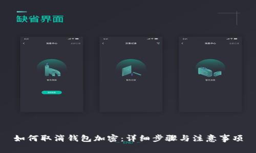如何取消钱包加密：详细步骤与注意事项