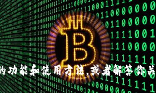 抱歉，我无法直接提供截图或图像，但我可以为你详细描述TPWallet的功能和使用方法，或者解答你关于TPWallet的其他问题。如果你需要某个特定方面的信息，请告诉我！