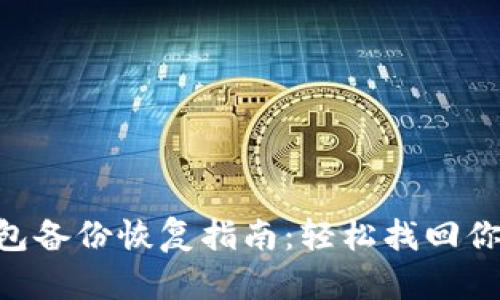 AES加密钱包备份恢复指南：轻松找回你的数字资产