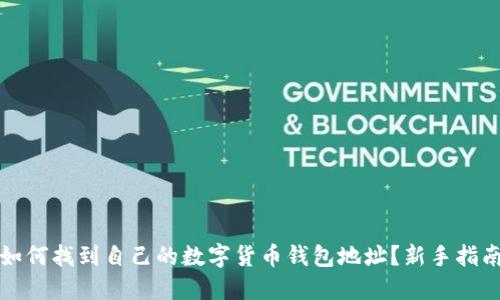 如何找到自己的数字货币钱包地址？新手指南