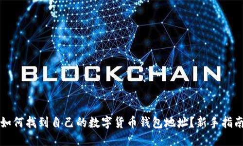 如何找到自己的数字货币钱包地址？新手指南