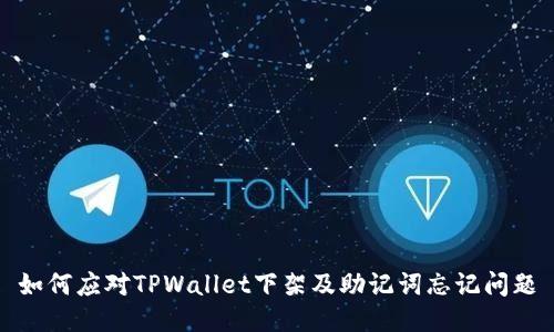 如何应对TPWallet下架及助记词忘记问题