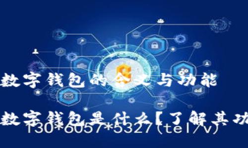交通银行数字钱包的含义与功能
交通银行数字钱包是什么?了解其功能与优势