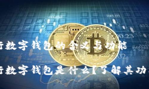 交通银行数字钱包的含义与功能
交通银行数字钱包是什么?了解其功能与优势
