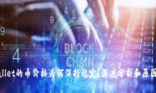 tpwallet的币价格为何保持稳定？深度分析和原因解读