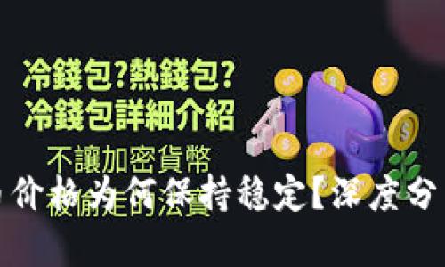 tpwallet的币价格为何保持稳定？深度分析和原因解读