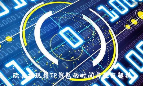 :
欧易提现到TP钱包的时间与流程解析