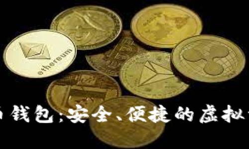 UMU数字货币钱包:安全、便捷的虚拟资产管理工具