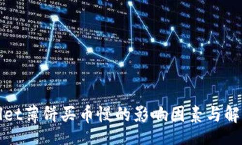 br
TPWallet薄饼买币慢的影响因素与解决方案