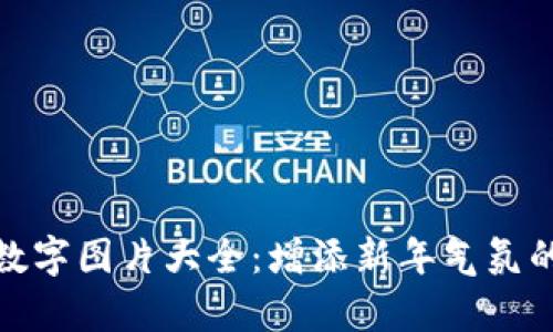 过年钱包数字图片大全:增添新年气氛的视觉盛宴