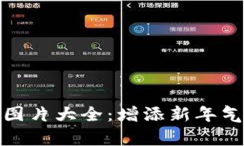 过年钱包数字图片大全:增添新年气氛的视觉盛宴