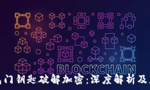 华为钱包门钥匙破解加密:深度解析及应对策略