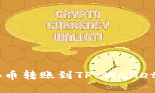 思考且的优质

如何解决SHIB币转账到TP Wallet未到账的问题