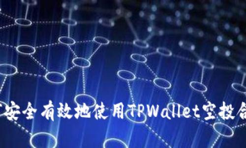 优质如何安全有效地使用TPWallet空投合约地址？