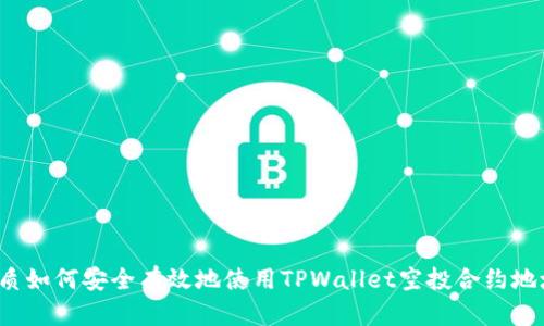 优质如何安全有效地使用TPWallet空投合约地址？