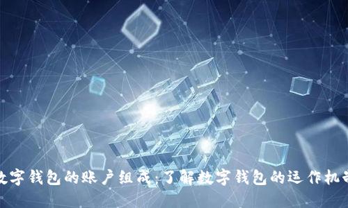 数字钱包的账户组成：了解数字钱包的运作机制