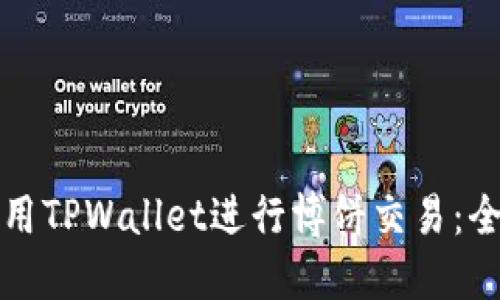 如何使用TPWallet进行博饼交易：全面指南