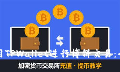 如何使用TPWallet进行博饼交易：全面指南