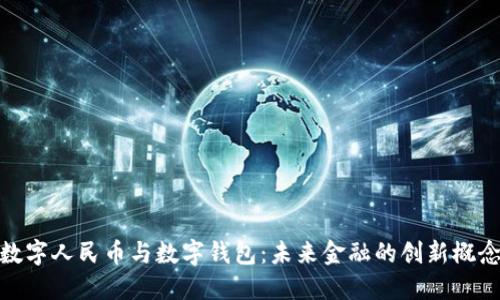 数字人民币与数字钱包:未来金融的创新概念