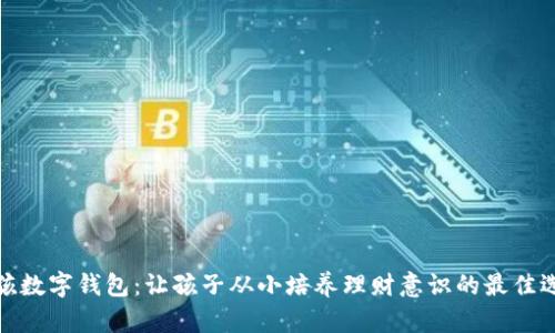 小孩数字钱包:让孩子从小培养理财意识的最佳选择