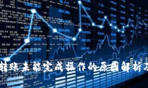 TPWallet转账未能完成操作的原因解析及解决方法