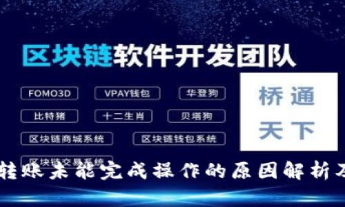 TPWallet转账未能完成操作的原因解析及解决方法