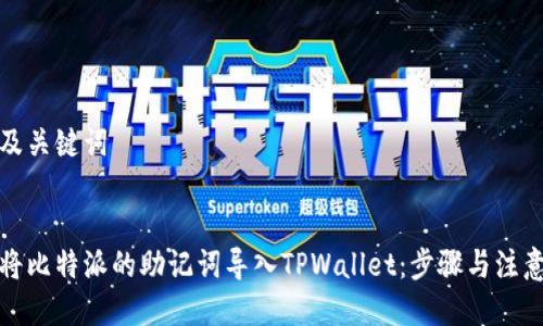 思考及关键词

:
如何将比特派的助记词导入TPWallet：步骤与注意事项