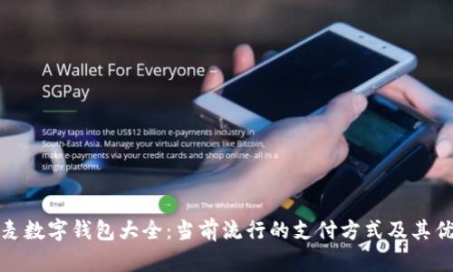 丹麦数字钱包大全:当前流行的支付方式及其优势