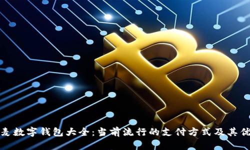 丹麦数字钱包大全:当前流行的支付方式及其优势
