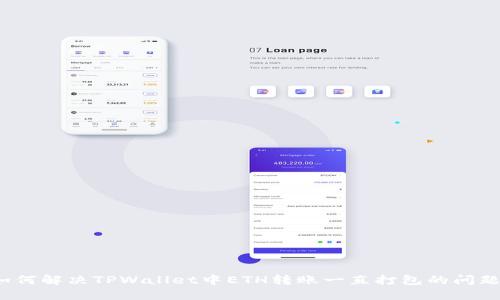 如何解决TPWallet中ETH转账一直打包的问题?