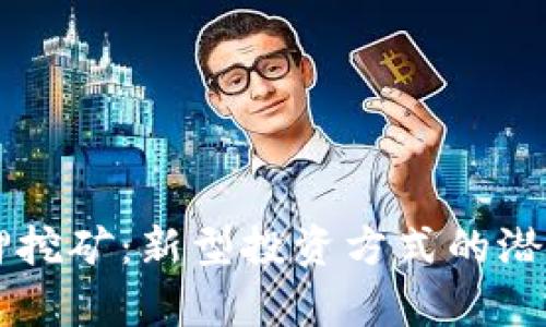 tpWallet质押挖矿：新型投资方式的潜力与风险分析