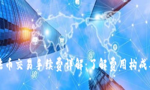 tpWallet法币交易手续费详解：了解费用构成及交易成本