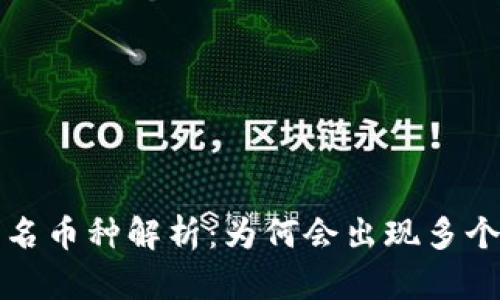 TPWallet中的同名币种解析:为何会出现多个同名币及其影响
