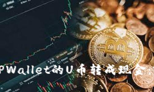 如何将TPWallet的U币转成现金:完整指南