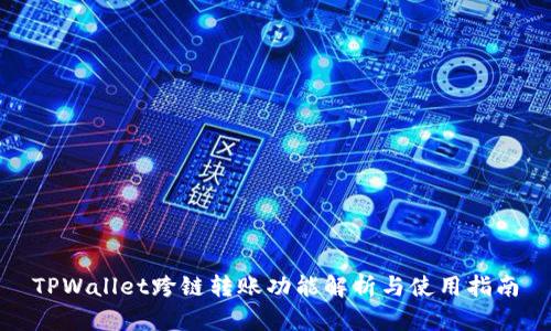 TPWallet跨链转账功能解析与使用指南