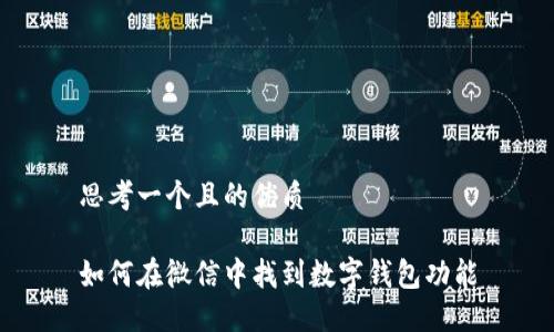 思考一个且的优质

如何在微信中找到数字钱包功能