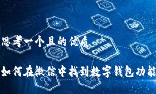 思考一个且的优质

如何在微信中找到数字钱包功能