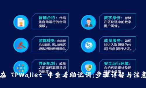 如何在 TPWallet 中查看助记词：步骤详解与注意事项