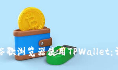 如何用谷歌浏览器使用TPWallet:详细指南