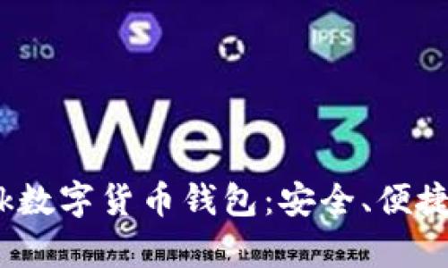 你必须了解的you bank数字货币钱包:安全、便捷与未来投资的最佳选择
