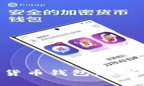 你必须了解的you bank数字货币钱包:安全、便捷与未来投资的最佳选择