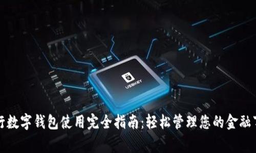 中行数字钱包使用完全指南:轻松管理您的金融事务