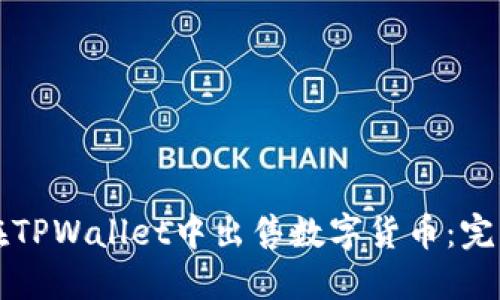 如何在TPWallet中出售数字货币：完整指南