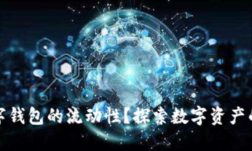 如何提高数字钱包的流动性？探索数字资产的便利与策略