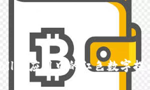 TP Wallet应用中的红色数字提示解析