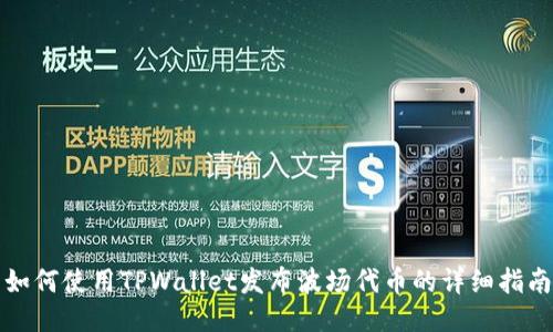 如何使用TPWallet发布波场代币的详细指南