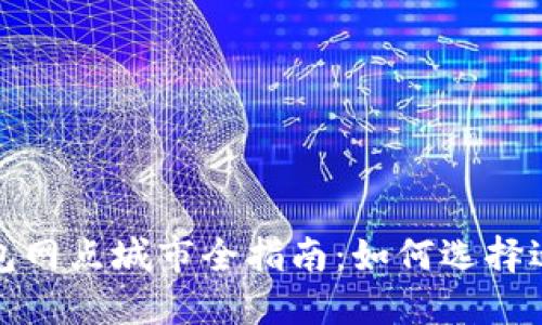2023年数字钱包网点城市全指南:如何选择适合的数字钱包?